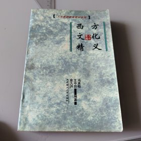 西方文化精义