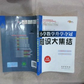 【正版图书】小学数学升学夺冠知识大集结 全新升级版