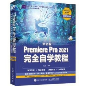 中文版Premiere Pro 2021完全自学教程
