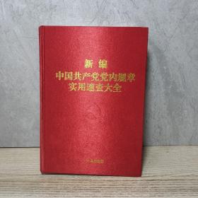 新编中国共产党党内规章实用速查大全