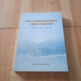 三峡永久船闸高边坡开挖扰动区工程岩体力学性状研究