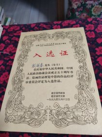 入选证 哈尔滨市政协 哈尔滨市文联 庆祝中华人民共和国中国人民政治协商会议成立五十周年书画作品展览入选证