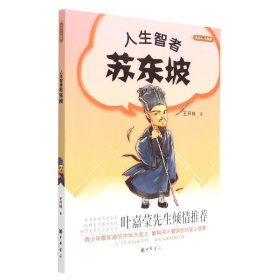 【全新正版，假一罚四】人生智者苏东坡/大名人小故事9787101109191王开林中华书局