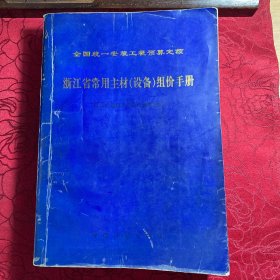 全国统一安装工程预算定额 浙江省常用主材设备组价手册