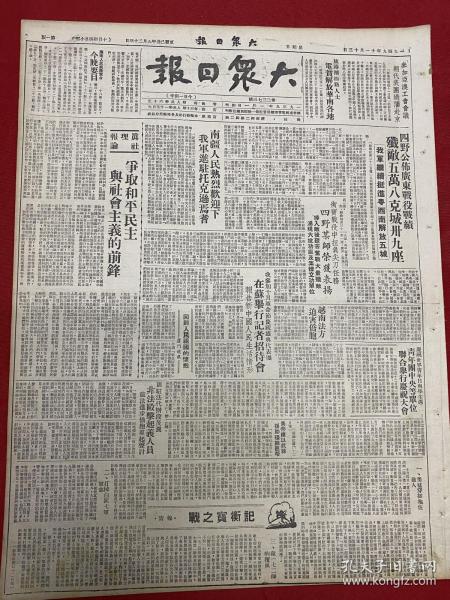 1949年（大众日报）11月13号，4开6版，四野公布广东战役战绩，歼敌五万八，克城39座；争取和平民主与社会主义的前锋，