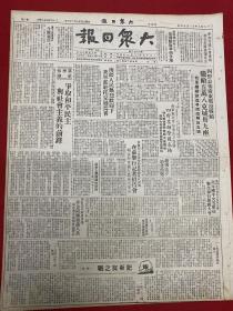 1949年（大众日报）11月13号，4开6版，四野公布广东战役战绩，歼敌五万八，克城39座；争取和平民主与社会主义的前锋，