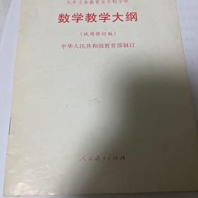 数学教学大纲（试用修订版）