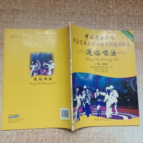 中国音乐学院社会艺术水平考级全国通用教材：通俗唱法（1级-4级）