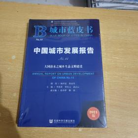 城市蓝皮书：中国城市发展报告（No.14）大国治水之城乡生态文明建设未拆封