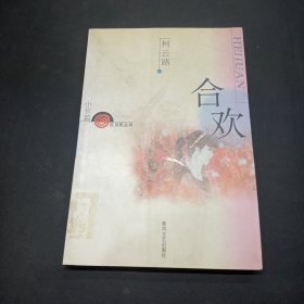 合欢（小长篇）/红月亮丛书