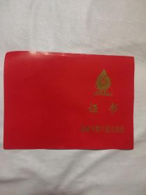 阜新市第六届运动会证书（空白）