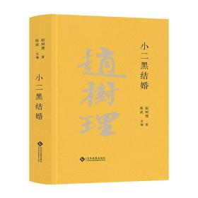小二黑结婚 普通图书/文学 赵树理 文化发展 9787514235180