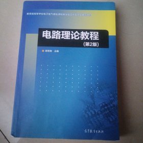 电路理论教程（第2版）