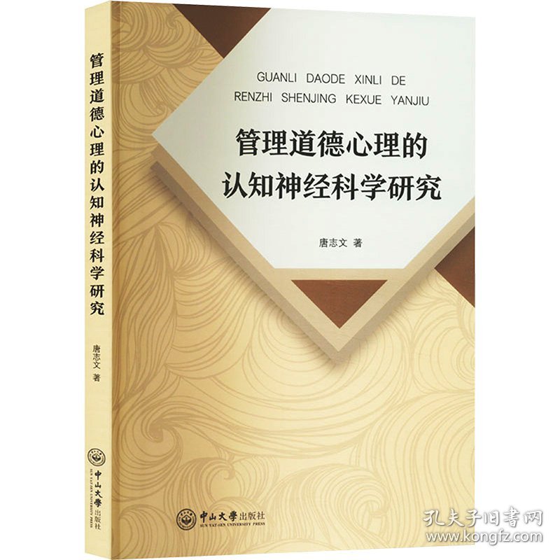 管理道德心理的认知神经科学研究 管理理论 唐志文 新华正版