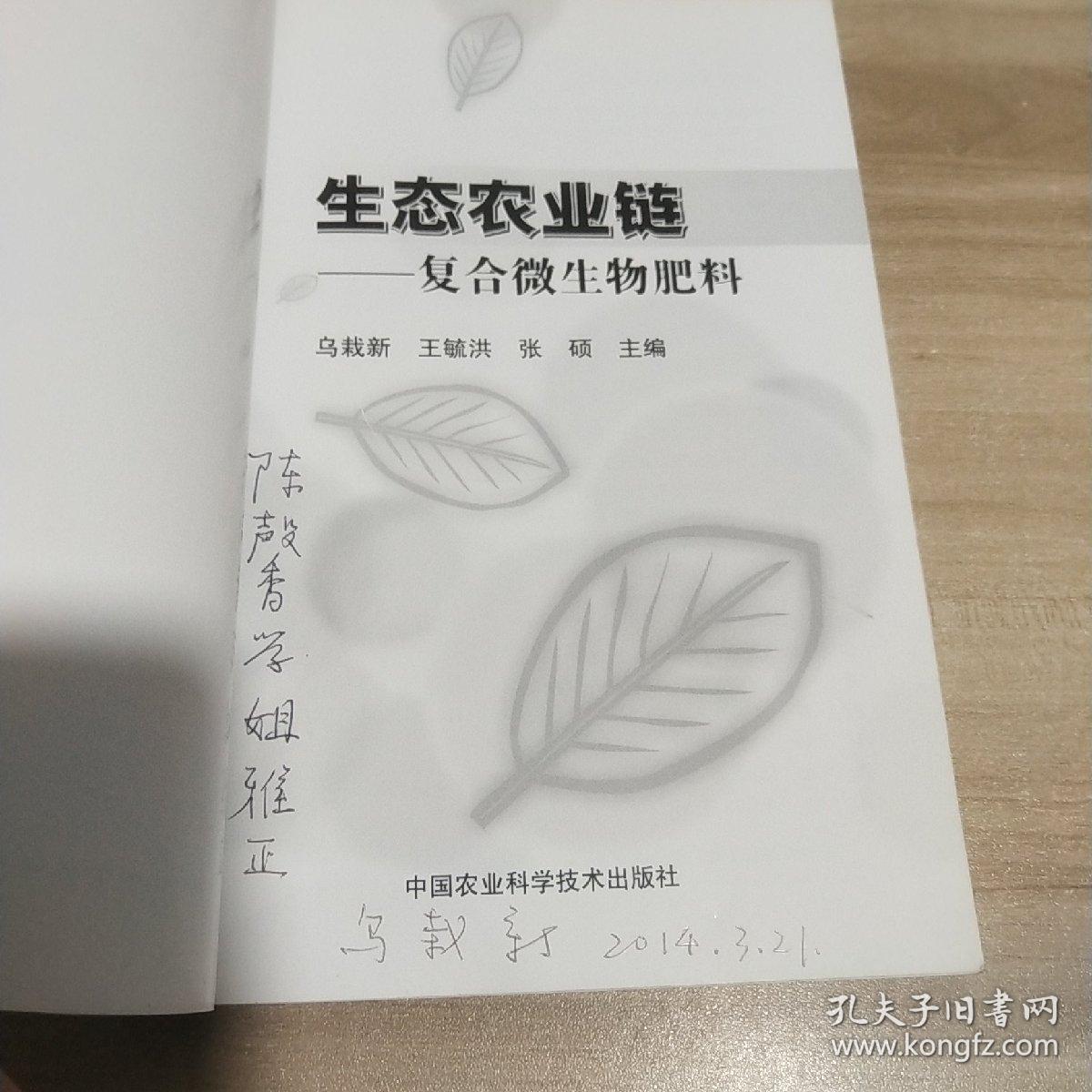 生态农业链：复合微生物肥料【作者签名本】《内页干净》