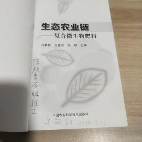 生态农业链：复合微生物肥料【作者签名本】《内页干净》