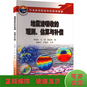 地震波吸收的观测估算与补偿(石油高等院校特色规划教材)/地震勘探系列