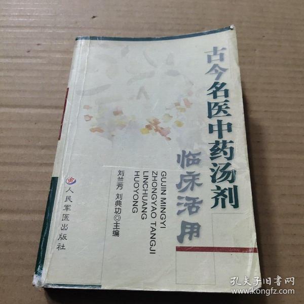 古今名医中药汤剂临床活用