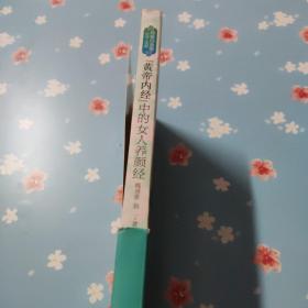 黄帝内经中的女人养颜经（终极白金版）
