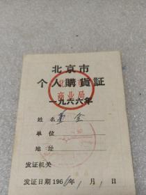 1966年北京市个人购货证~海淀区~棉线