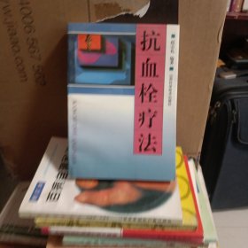 抗血栓疗法