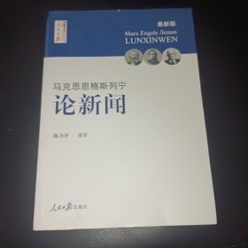 马克思  恩格斯  列宁 论新闻