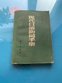 现代日语助词手册