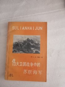 伟大卫国战争中的苏联海军