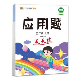 正版新书现货 应用题天天练五年级上册 9787516920817 汉之简教学资源编辑室