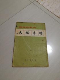 大楷字帖，国际歌歌词