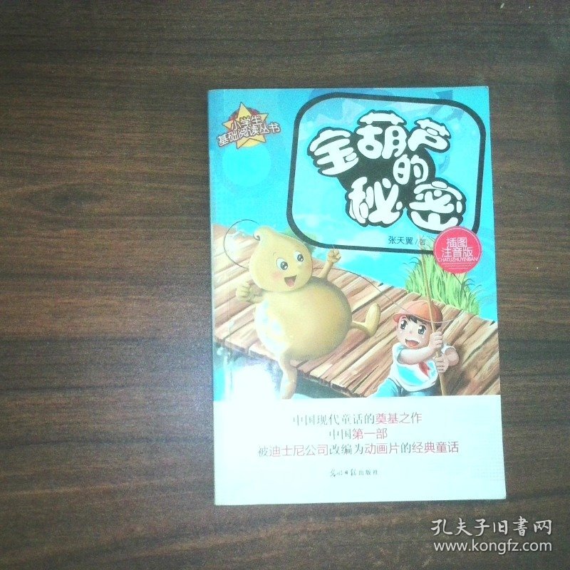 宝葫芦的秘密