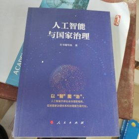 人工智能与国家治理