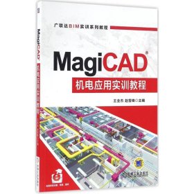MagiCAD机电应用实训教程