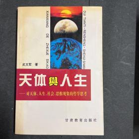 天体与人生 ——对天体、人生、社会、思惟现象的哲学思考