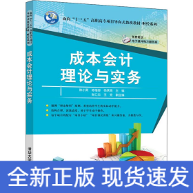 成本会计理论与实务/面向“十三五”高职高专项目导向式教改教材·财经系列