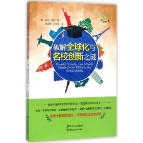 破解全球化与名校创新之谜(前沿教育书系)