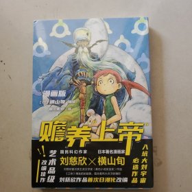 赡养上帝（漫画版）