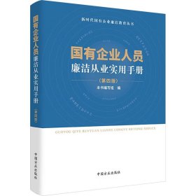 【正版书籍】国有企业人员廉洁从业实用手册第四版