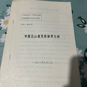 评酒大师付若娟旧藏九八茅台酒厂名酒节研究会论文之七。酒文化酒资料文献