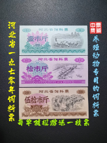 河北省1970年饲料票