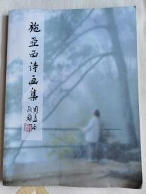 施亚西诗画集