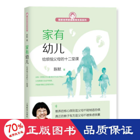 家有幼儿:给烦恼父母的十二堂课 教学方法及理论 陈默
