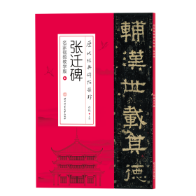 历代经典碑帖集珍：雁塔圣教序（附免费视频课及字卡）