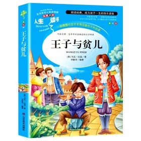 全新正版 王子与贫儿 美绘版 (美)马克·吐温 9787533054557 山东美术出版社
