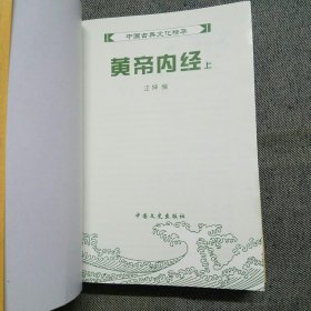 黄帝内经 上下 中国文史出版社