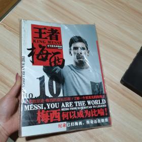 王者梅西 无与伦比的梅西  16开 彩印
