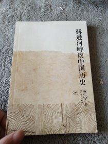 赫逊河畔谈中国历史：黄仁宇作品系列
