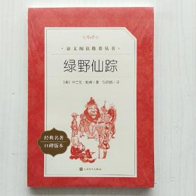 绿野仙踪(语文阅读推荐丛书)