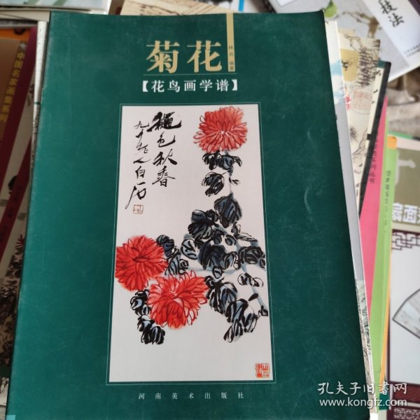 花鸟画学谱：菊花