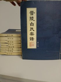 2007年（江苏南部 常州、无锡、宜兴、江阴）仁荣堂（版）：《晋陵白氏宗谱》全十卷（少一册：第六卷）
